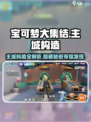 宝可梦大集结🔥主城构造全揭秘！✨