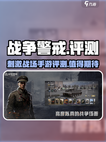 战争警戒🔥：超好玩评测，不容错过！💥截图1