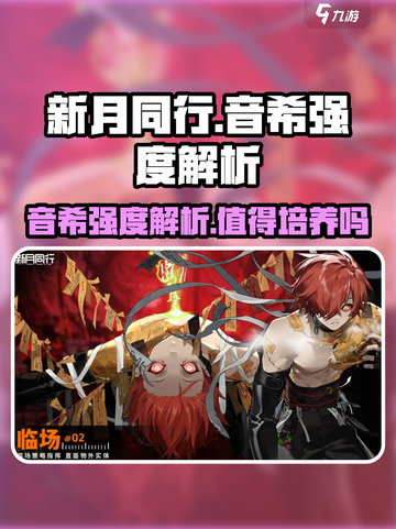 新月同行🔥音希强度解析｜值得培养的游戏角色✨截图1