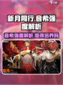 新月同行🔥音希强度解析｜值得培养的游戏角色✨