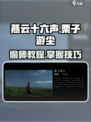 燕云十六声栗子游尘偷师教程介绍