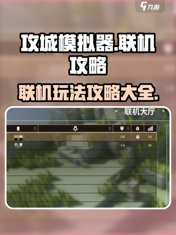攻城模拟器能联机吗介绍截图1