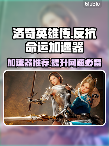 洛奇英雄传：反抗命运加速器推荐💥🚀截图1