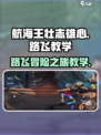 航海王壮志雄心🔥路飞玩法超全教学来啦！