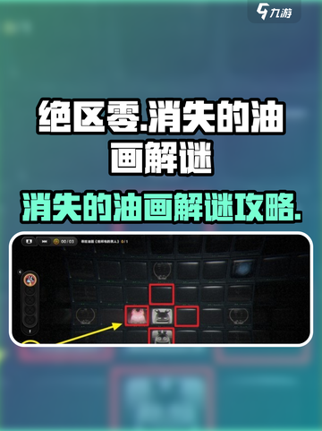 绝区零消失的油画怎么玩介绍截图1
