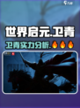 世界启元卫青介绍介绍