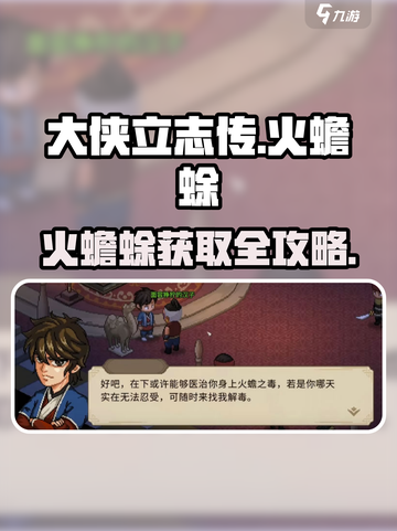 🔥大侠立志传火蟾蜍获取攻略！🎮截图1