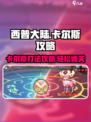 西普大陆手游🔥卡尔斯打法攻略分享！🎉