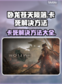 卧龙苍天陨落🔥卡死解决方法大全！💡