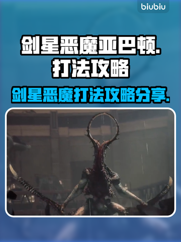 剑灵手游🔥星刃恶魔亚巴顿打法攻略⚡截图1