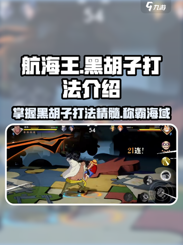航海王壮志雄心黑胡子打法介绍截图1
