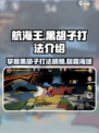 航海王壮志雄心黑胡子打法介绍