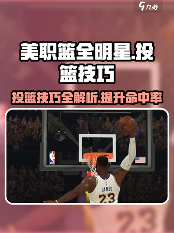 美职篮全明星投篮技巧分享介绍截图1