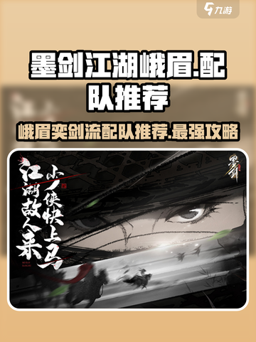 墨剑江湖峨眉奕剑流怎么配队介绍截图1