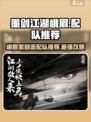 墨剑江湖峨眉奕剑流怎么配队介绍