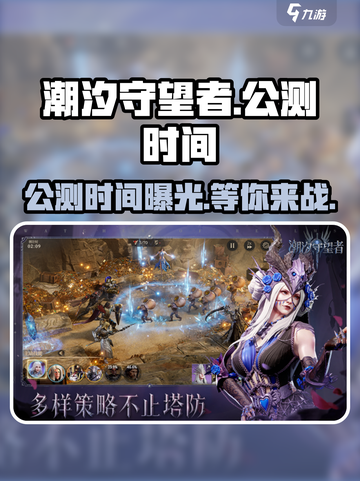 潮汐守望者手游公测时间🔥即将揭晓！🎉截图1