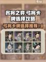 名将之弈弓卡牌怎么选介绍