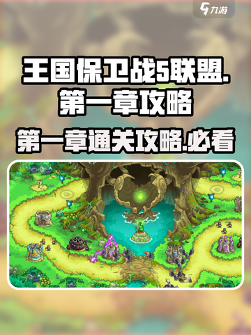 王国保卫战5联盟第一章🔥通关秘籍全流程攻略！🎮截图1