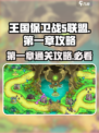 王国保卫战5联盟第一章🔥通关秘籍全流程攻略！🎮