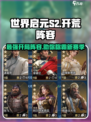 世界启元S2开荒阵容推荐介绍