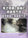 龙之信条2💡崇高匕首获取方式大揭秘！