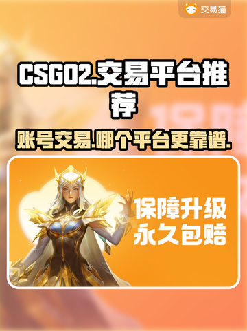 CS:GO账号交易哪家强？🔥安全平台推荐！🎮截图1