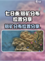 七日世界铝矿分布位置分享介绍