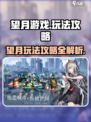 望月游戏怎么玩介绍