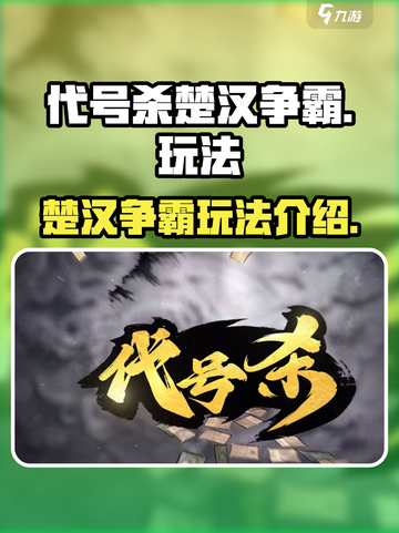 代号杀楚汉争霸怎么玩介绍截图1