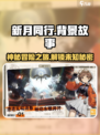 新月同行背景设定是什么介绍