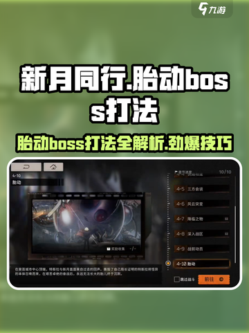 新月同行胎动boss打法攻略介绍截图1