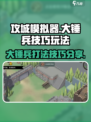 攻城模拟器大锤兵技巧玩法分享介绍