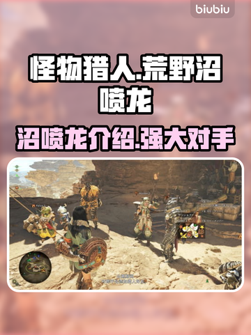 怪物猎人：荒野沼喷龙🔥超全介绍来啦！截图1