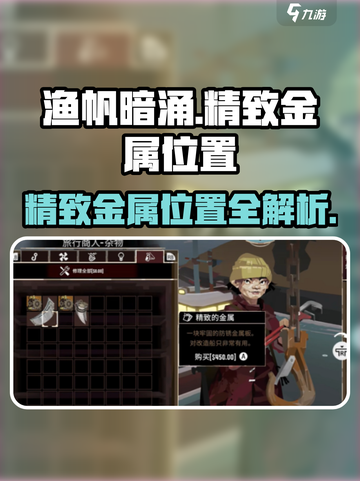 渔帆暗涌精致的金属在哪介绍截图1
