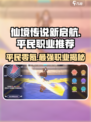 仙境传说新启航🔥零氪玩家必看！平民最强职业推荐✨