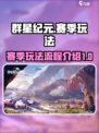 群星纪元💥赛季玩法全流程揭秘！🚀