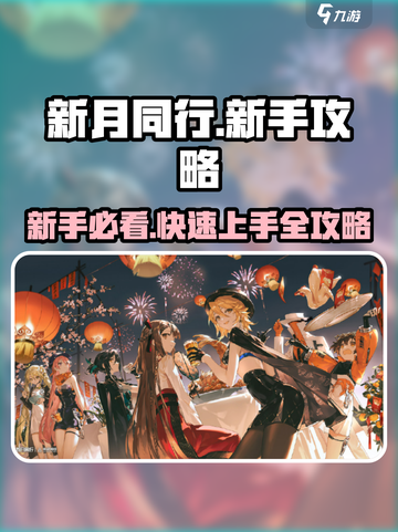 新月同行🔥新手必看！极速开荒技巧大公开✨截图1