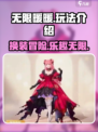 无限暖暖的玩法介绍介绍