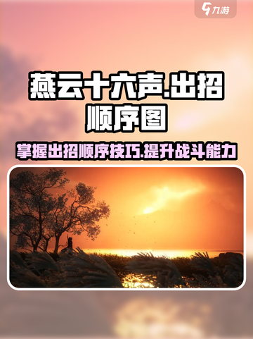 燕云十六声出招顺序图介绍截图1