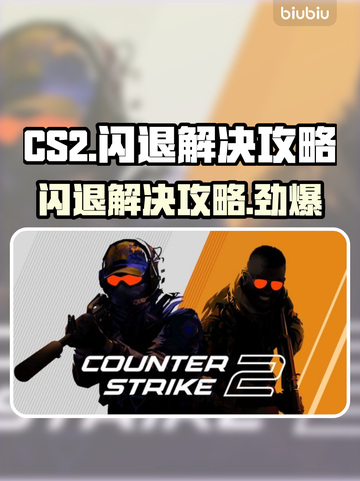 CS2闪退？❌一键解决闪退问题，稳上王者！🎮截图1