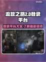 流放之路2登录平台🔥超全一览🎮
