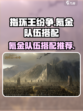 指环王纷争氪金队伍推荐介绍