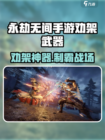 永劫无间手游劝架神器曝光！💥截图1