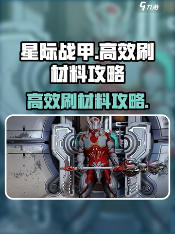 星际战甲手游刷材料攻略介绍截图1