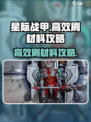 星际战甲手游刷材料攻略介绍