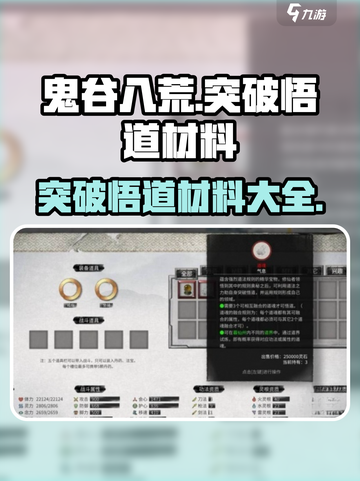 鬼谷八荒突破悟道需要什么介绍截图1