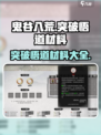 鬼谷八荒突破悟道需要什么介绍