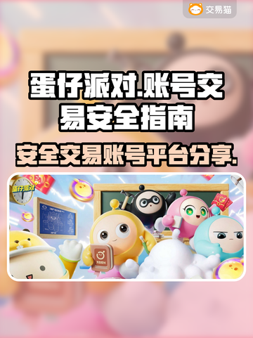 蛋仔派对账号交易安全大揭秘！👇买号必看截图1