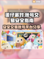 蛋仔派对账号交易安全大揭秘！👇买号必看