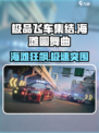 极品飞车集结🌊海滩圆舞曲速通技巧🔥